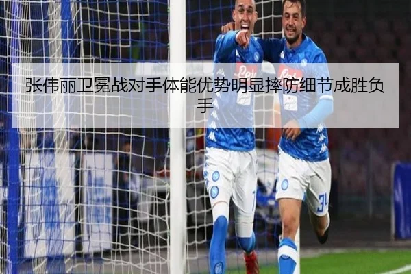 张伟丽卫冕战对手体能优势明显摔防细节成胜负手